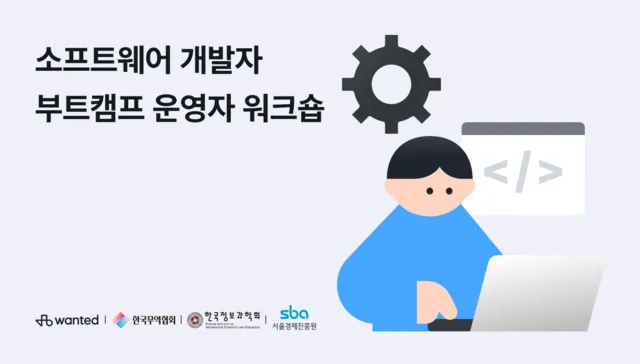 부트캠프 운영자 워크숍