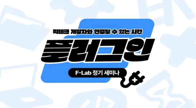 F-lab 플러그인 정기 세미나