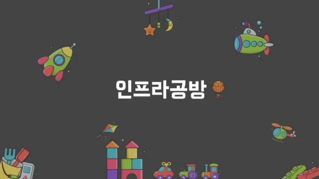 인프라공방 강사