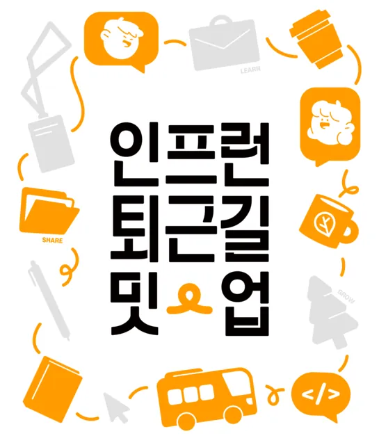 인프런 퇴근길 밋업 #05 AWS & 인프라