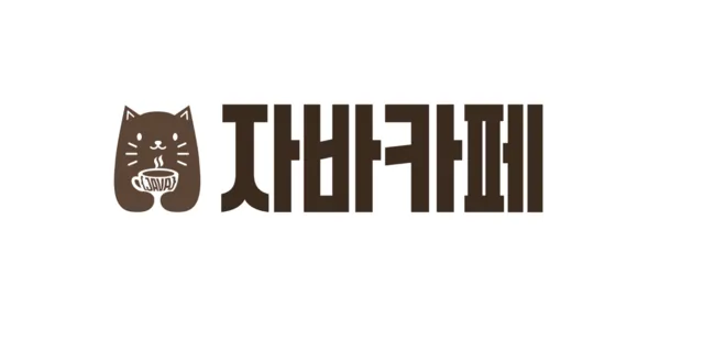 자바카페 운영진