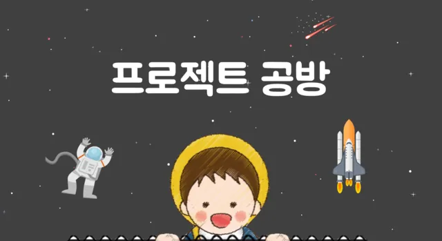프로젝트 공방