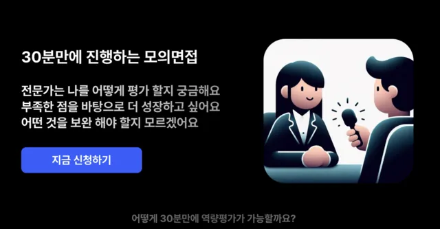 Salarable 모의면접 멘토