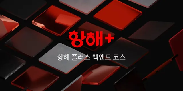 팀스파르타 항해 플러스 코치 및 교육 자문위원