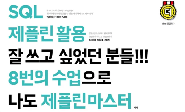 SQL을 넘어 제플린으로