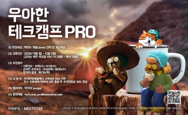 우아한테크캠프 Pro